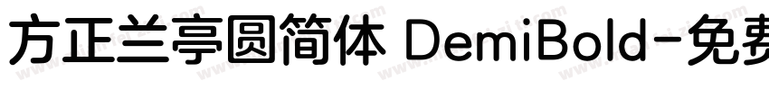 方正兰亭圆简体 DemiBold字体转换